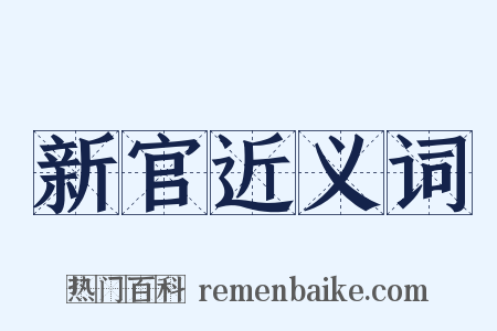 新官近义词是什么意思的图片